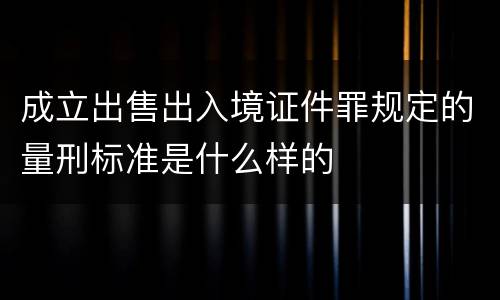 成立出售出入境证件罪规定的量刑标准是什么样的