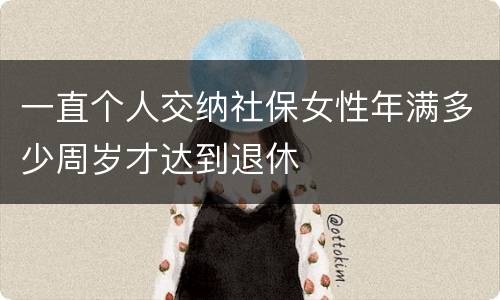 一直个人交纳社保女性年满多少周岁才达到退休