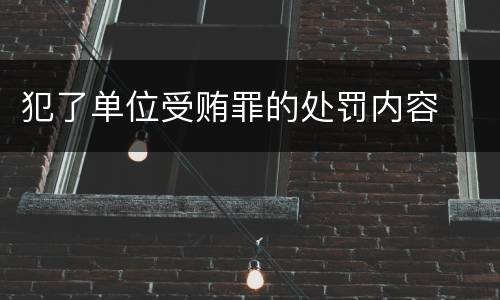 犯了单位受贿罪的处罚内容