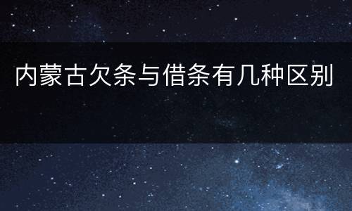 内蒙古欠条与借条有几种区别