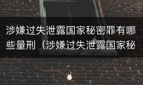 涉嫌过失泄露国家秘密罪有哪些量刑（涉嫌过失泄露国家秘密罪有哪些量刑）