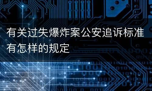 有关过失爆炸案公安追诉标准有怎样的规定
