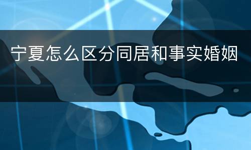 宁夏怎么区分同居和事实婚姻