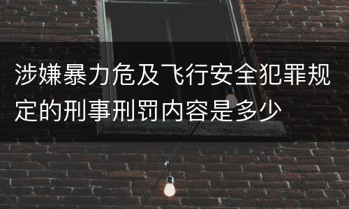 涉嫌暴力危及飞行安全犯罪规定的刑事刑罚内容是多少