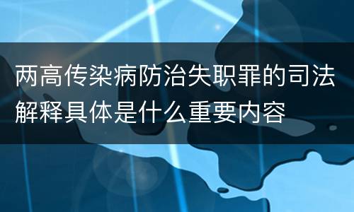 两高传染病防治失职罪的司法解释具体是什么重要内容