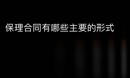 保理合同有哪些主要的形式