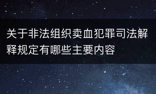 关于非法组织卖血犯罪司法解释规定有哪些主要内容