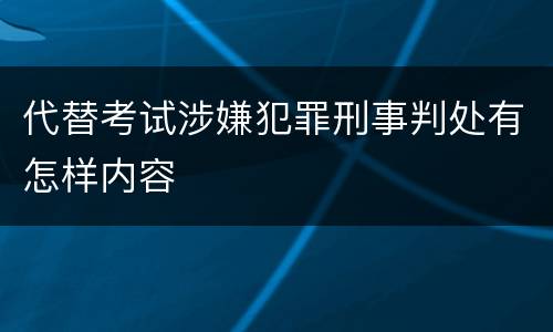 代替考试涉嫌犯罪刑事判处有怎样内容