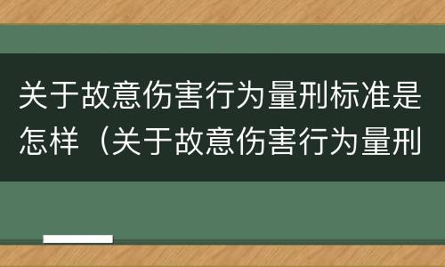 关于故意伤害行为量刑标准是怎样（关于故意伤害行为量刑标准是怎样规定的）