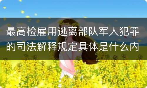 最高检雇用逃离部队军人犯罪的司法解释规定具体是什么内容