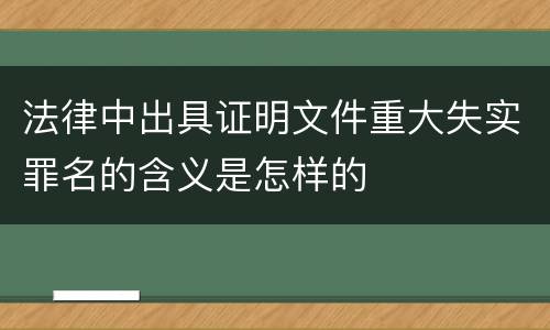法律中出具证明文件重大失实罪名的含义是怎样的