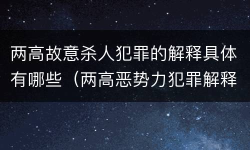 两高故意杀人犯罪的解释具体有哪些（两高恶势力犯罪解释）