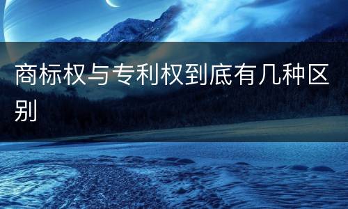 商标权与专利权到底有几种区别