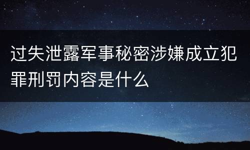 过失泄露军事秘密涉嫌成立犯罪刑罚内容是什么