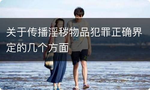 关于传播淫秽物品犯罪正确界定的几个方面
