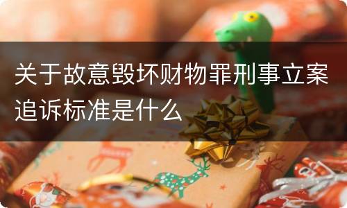 关于故意毁坏财物罪刑事立案追诉标准是什么
