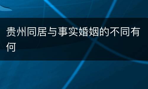贵州同居与事实婚姻的不同有何