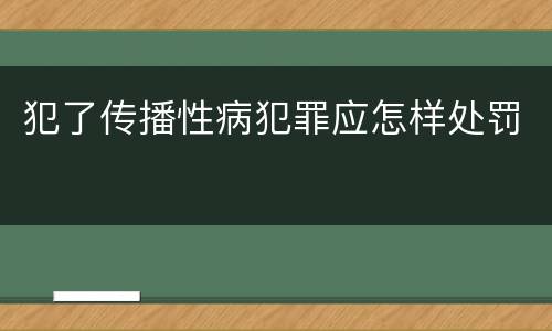犯了传播性病犯罪应怎样处罚