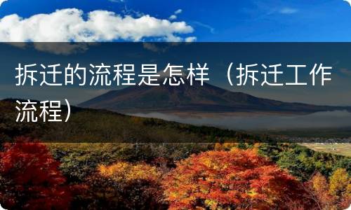 拆迁的流程是怎样（拆迁工作流程）