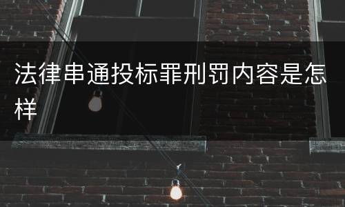 法律串通投标罪刑罚内容是怎样