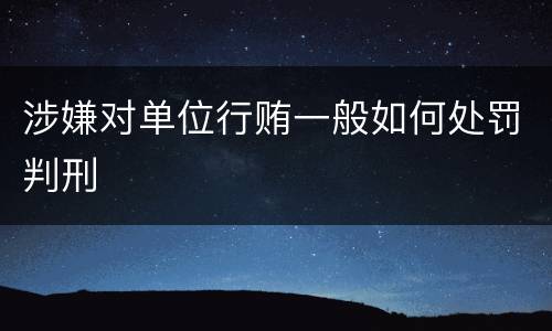 涉嫌对单位行贿一般如何处罚判刑