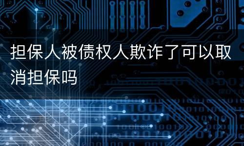 担保人被债权人欺诈了可以取消担保吗