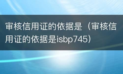 审核信用证的依据是（审核信用证的依据是isbp745）