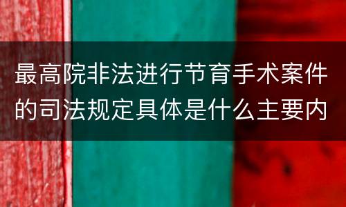 最高院非法进行节育手术案件的司法规定具体是什么主要内容