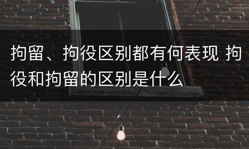 拘留、拘役区别都有何表现 拘役和拘留的区别是什么