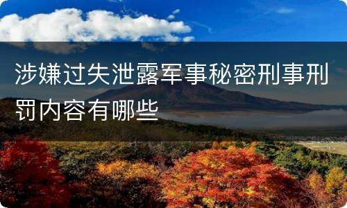 涉嫌过失泄露军事秘密刑事刑罚内容有哪些