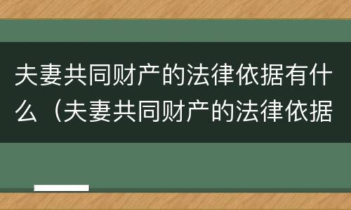 夫妻共同财产的法律依据有什么（夫妻共同财产的法律依据有什么法律规定）