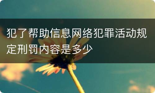 犯了帮助信息网络犯罪活动规定刑罚内容是多少