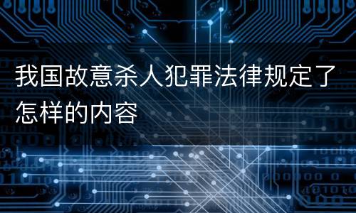 我国故意杀人犯罪法律规定了怎样的内容