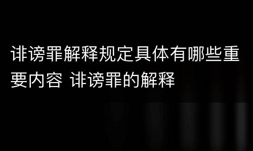 诽谤罪解释规定具体有哪些重要内容 诽谤罪的解释