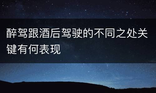 醉驾跟酒后驾驶的不同之处关键有何表现