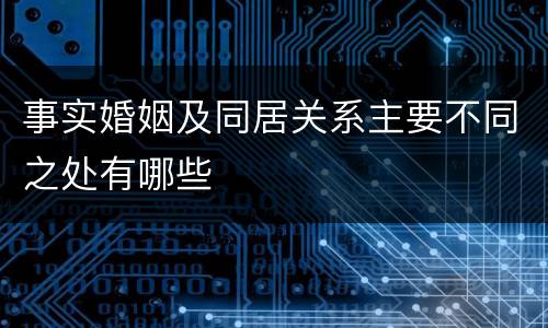 事实婚姻及同居关系主要不同之处有哪些