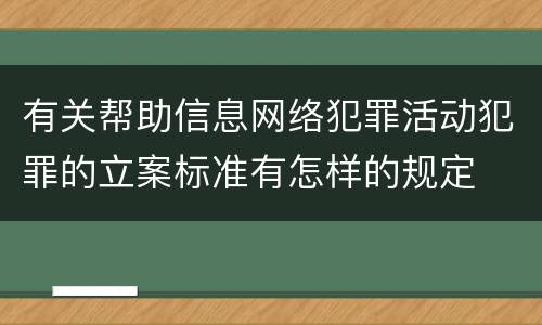 有关帮助信息网络犯罪活动犯罪的立案标准有怎样的规定