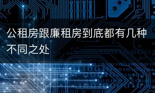 公租房跟廉租房到底都有几种不同之处