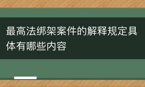 最高法绑架案件的解释规定具体有哪些内容