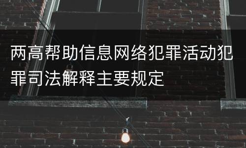 两高帮助信息网络犯罪活动犯罪司法解释主要规定