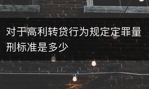 对于高利转贷行为规定定罪量刑标准是多少
