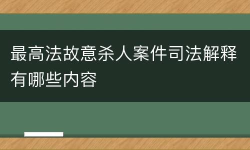 最高法故意杀人案件司法解释有哪些内容