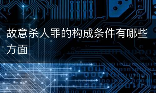 故意杀人罪的构成条件有哪些方面