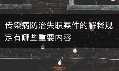 传染病防治失职案件的解释规定有哪些重要内容