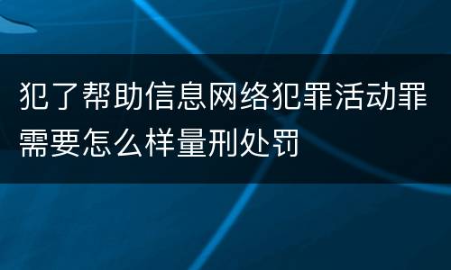 犯了帮助信息网络犯罪活动罪需要怎么样量刑处罚