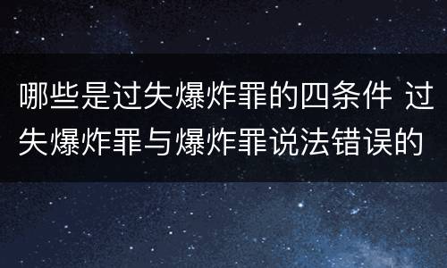 哪些是过失爆炸罪的四条件 过失爆炸罪与爆炸罪说法错误的是