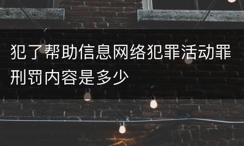 犯了帮助信息网络犯罪活动罪刑罚内容是多少