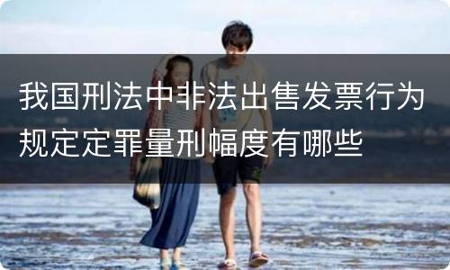 我国刑法中非法出售发票行为规定定罪量刑幅度有哪些