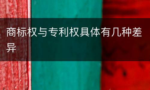 商标权与专利权具体有几种差异