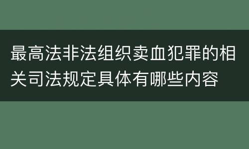 最高法非法组织卖血犯罪的相关司法规定具体有哪些内容